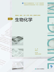 生物化学（第4版）（全国高等学历继续教育“十三五”（临床专科)规划教材）
