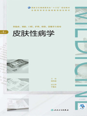 皮肤性病学（第4版）（全国高等学历继续教育“十三五”（临床专本共用）规划教材）