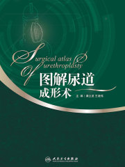 图解尿道成形术