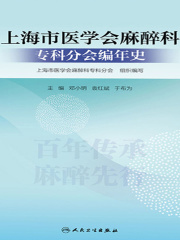上海市医学会麻醉科专科分会编年史