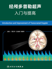 经颅多普勒超声入门与提高