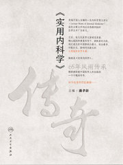 《实用内科学》传奇