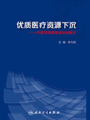 优质医疗资源下沉：华西甘孜藏族自治州模式
