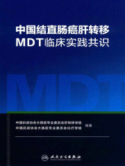 中国结直肠癌肝转移MDT临床实践共识
