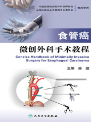 食管癌微创外科手术教程