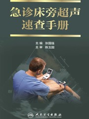 急诊床旁超声速查手册