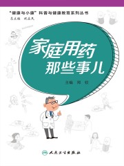 家庭用药那些事儿（“健康与小康”科普丛书）