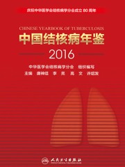 中国结核病年鉴（2016）