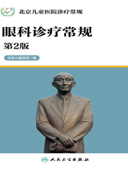 北京儿童医院诊疗常规：眼科诊疗常规（第2版）