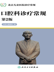 北京儿童医院诊疗常规：口腔科诊疗常规（第2版）