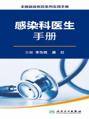 全国县级医院系列实用手册：感染科医生手册