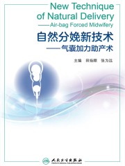 自然分娩新技术：气囊加力助产术