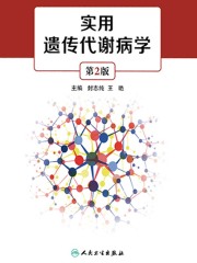 实用遗传代谢病学（第2版）