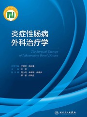 炎症性肠病外科治疗学