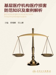 基层医疗机构医疗损害防范知识及案例解析