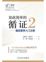 如此简单的循证2：循证医学入门之旅