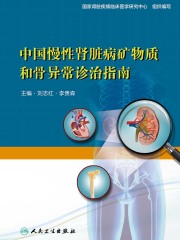 中国慢性肾脏病矿物质和骨异常诊治指南