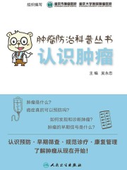 肿瘤防治科普丛书：认识肿瘤