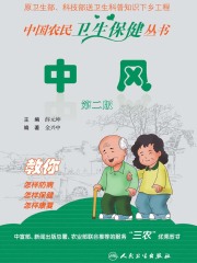 中风（第二版）