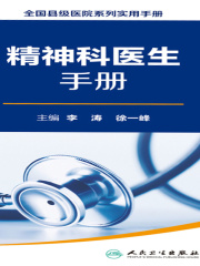 全国县级医院系列实用手册：精神科医生手册