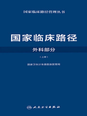 国家临床路径（外科部分）（上册）