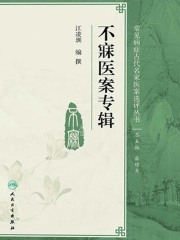 不寐医案专辑