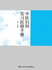 中医妇科实习医师手册