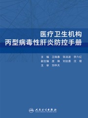 医疗卫生机构丙型病毒性肝炎防控手册