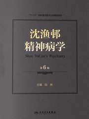 沈渔邨精神病学（第6版）