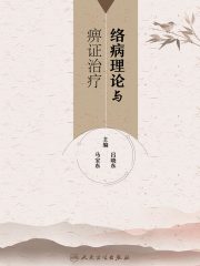 络病理论与痹证治疗