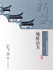 新安医籍珍本善本选校丛刊：脉症治方