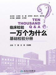 临床检验一万个为什么：基础检验分册