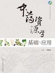 中药资源学基础与应用