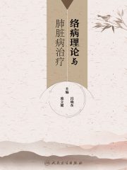 络病理论与肺脏病治疗