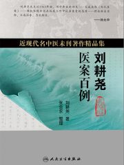 近现代名中医未刊著作精品集·刘耕尧医案百例