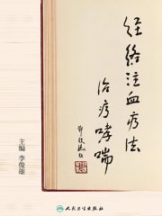 经络注血疗法治疗哮喘