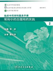 临床中药学科服务手册：常用中药合理用药实践2