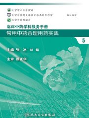 临床中药学科服务手册：常用中药合理用药实践5