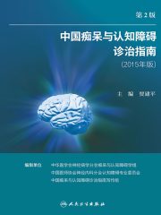 中国痴呆与认知障碍诊治指南（2015年版）（第2版）