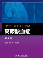 高尿酸血症（第2版）