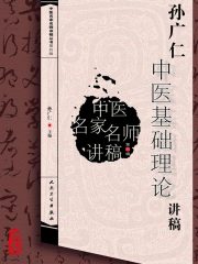 中医名家名师讲稿丛书第四辑·孙广仁中医基础理论讲稿