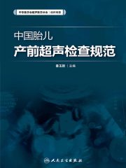 中国胎儿产前超声检查规范