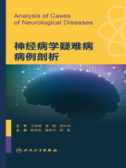 神经病学疑难病病例剖析