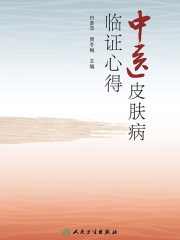 中医皮肤病临证心得