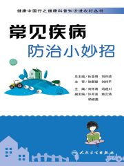 健康中国行之健康科普知识进农村丛书：常见疾病防治小妙招