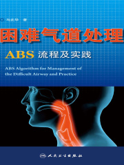困难气道处理ABS流程及实践