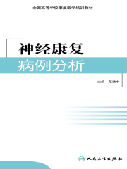 神经康复病例分析