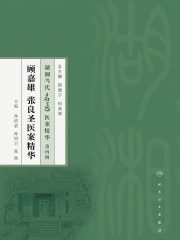 顾嘉雄  张良圣医案精华