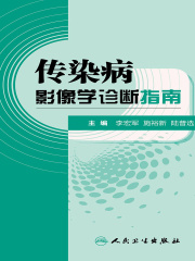 传染病影像学诊断指南