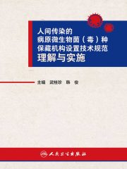 人间传染的病原微生物菌（毒）种保藏机构设置技术规范理解与实施